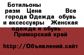 Ботильоны SISLEY 35-35.5 разм › Цена ­ 4 500 - Все города Одежда, обувь и аксессуары » Женская одежда и обувь   . Приморский край